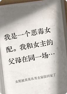 女配被舅舅从男主家捡回家了小说_女配被舅舅从男主家捡回家了小说结局阅读