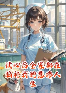 老书虫看了N遍的读心后全家都在脑补我的悲惨人生最新章节-二筒文学网