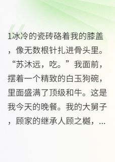 （全本）豪门赘婿，我靠直播断案杀疯了主角顾清欢顾之樾全文目录畅读