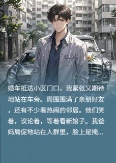 林薇方梅是哪本小说主角 闺蜜怂恿，女友和我要5万下车费免费全章节阅读-二筒文学网