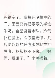 小树慕容珩主角小说顶流隐婚生子，我是孩子妈抖音文免费阅读全文