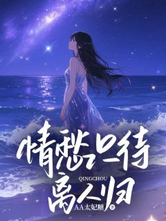 抖音爆款小说情愁只待离人归裴砚修宋栀年姜慕澄免费txt全文阅读-二筒文学网