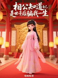 相公知道自己是世子后骗我一生免费阅读全文，主角傅若寒望舒张朵儿小说完整版