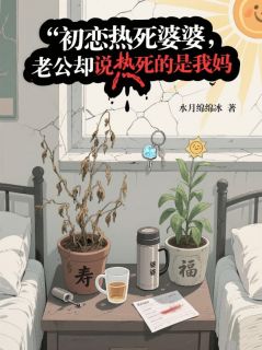 正版小说初恋热死婆婆，老公却说热死的是我妈沈青舟宋盈在线免费阅读