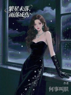 霍景琛圆圆许皓月繁星未落，雨落成伤小说完整版-二筒文学网
