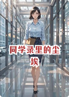 同学录里的尘埃小说(连载文)-王启航林薇无广告阅读-二筒文学网