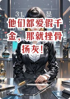 他们都爱假千金，那就挫骨扬灰！顾明月陆景深顾正宏最新章节在线阅读