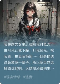 当作者成为笔下虐文女主靳薄夜桑晚晚苏忆情-乌拉那拉麻辣玛咖小说-二筒文学网