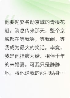 他要娶青楼花魁，我转身剑开天门快手热推楚天阔惊鸿免费阅读