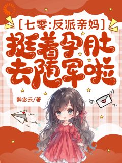 好书推荐七零：反派亲妈挺着孕肚去随军啦江晚柠裴知珩全文在线阅读