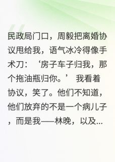 周毅乐乐陈伯全文最新章节正版小说免费阅读