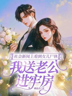 社会新闻上看到女儿尸体，我送老公进牢房小说(完结版)-张强刘娇娇严昭在线阅读