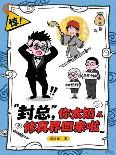 封总，你太奶从修真界回来啦千穗墨元徵大结局小说全章节阅读