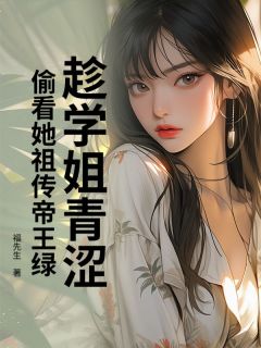 林凡苏清婉(原文完整)趁学姐青涩，偷看她祖传帝王绿无弹窗免费阅读-二筒文学网