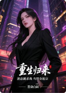 重生归来，渣总跪求我当替身祖宗小说的书名是什么