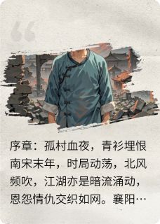 作者人生没有谁可以依赖写的青衫渡情仇小说大结局全章节阅读-二筒文学网