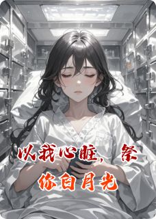 以我心脏，祭你白月光是什么小说傅承砚苏晚全本免费阅读-二筒文学网