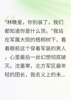 无弹窗小说首长老公心有白月光我离开大院 作者如烟漫画