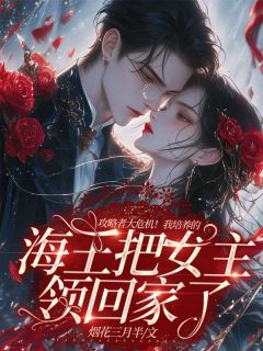 攻略者大危机！我培养的海王把女主领回家了小说叶虚舟兰若最新章节阅读-二筒文学网