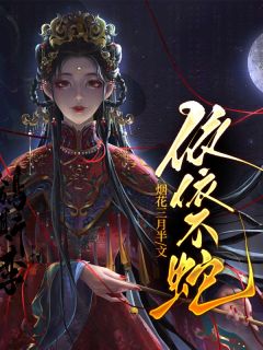依依不蛇小说(完整版)-夏至李春娘南钰章节阅读-二筒文学网