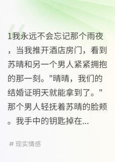 未婚妻骗我七百万，我娶了她闺蜜最新章节免费阅读by快乐的小皮皮无广告小说