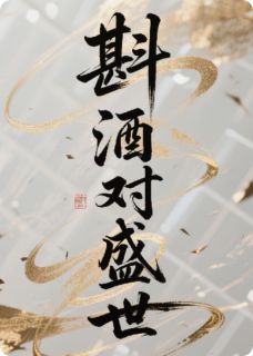 斟酒对盛世白窈窈苏星慕无广告在线阅读