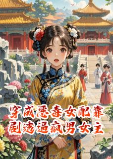 穿成恶毒女配靠剧透逼疯男女主(姜妙萧珏)全文完整版阅读