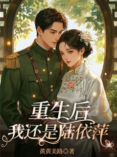 新上重生后我还是陆依萍黄黄美路小说免费阅读-二筒文学网