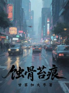 蚀骨苔痕(林薇林国栋)最新章节试读-二筒文学网