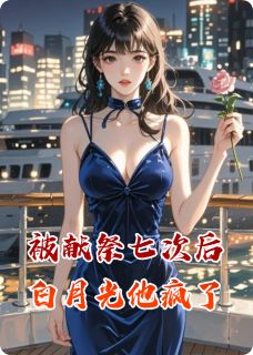 被献祭七次后白月光他疯了by江越那的尔晴(沈聿苏瑶)未删节免费阅读-二筒文学网