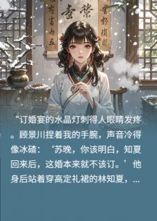 【抖音】退婚后，我成前任高攀不起的神医全文阅读