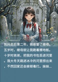 书荒推荐爸爸娶了恶毒继母(陈佩周子昂周晚晚)在线试读-二筒文学网