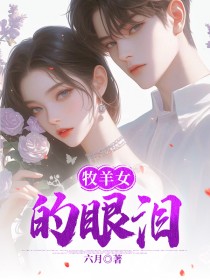 牧羊女的眼泪萧凌阿鸢沈清欢小说全文阅读