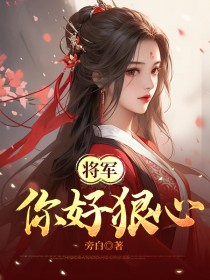 全本资源在线阅读将军你好狠心林靖川许汐颜