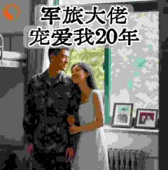 抖音爆款军旅大佬，宠爱我20年林浅月沈峥无广告阅读