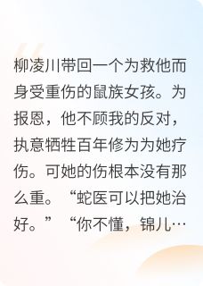 爆款小说如音-主角柳凌川白锦儿在线阅读