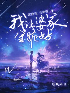 嫁他哥，当他嫂，我让婆家全跪好！(陆景言徐茜薄行洲)全文章节在线阅读