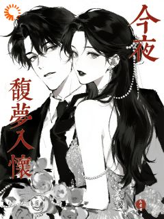 今夜馥梦入怀抖音全本小说宴葵魏引抖音免费章节阅读