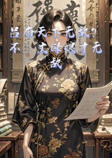 吕布天下无敌？不，丈母娘才无敌无弹窗在线阅读