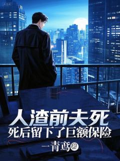 苏静沈伦小说(人渣前夫死后留下了巨额保险)_苏静沈伦小说最新章节