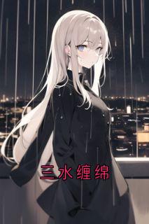 三水缠绵完整版免费阅读，江念江妄小说大结局在哪看-二筒文学网