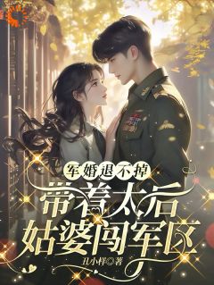 爱情驾到，我带着空间投奔老公未删减阅读