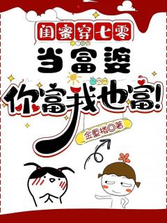 闺蜜穿七零：当富婆，你富我也富！沐春生陈瑞小说_闺蜜穿七零：当富婆，你富我也富！完结版阅读-二筒文学网