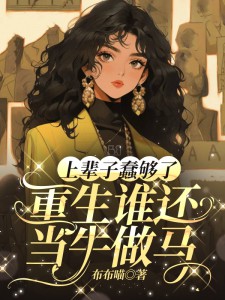 上辈子蠢够了，重生谁还当牛做马完整版-云绮江宇鑫在线全文阅读