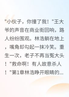 八方来财来财来财来财的小说重生后我让碰瓷大爷社死全网主角是林浩苏晴-二筒文学网