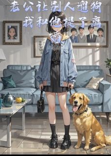 主角姜晔奶糖林晚晚小说完整版最新章节-老公让别人遛狗，我和他提了离婚免费阅读全文-二筒文学网