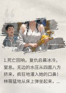 重生24小时，手刃渣男贱女林薇赵铭苏媚by金汐与沉墨免费看