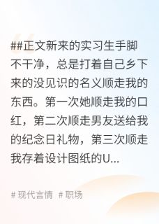 男友包庇女小偷，公司货款被偷后他傻了顾修齐顾董楚乔全章节目录免费阅读-二筒文学网