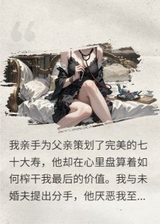 快手热推完美女儿，待弃棋子小说主角沈怀瑾顾清川白芷微在线阅读
