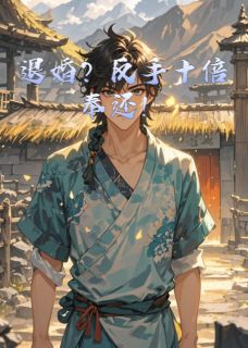 退婚？反手十倍奉还！小说百度云完整章节列表免费阅读